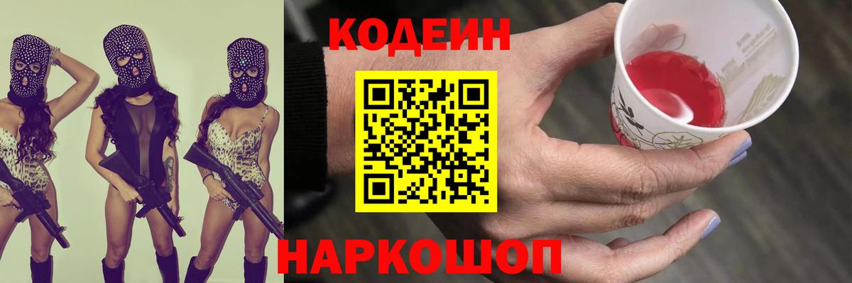 Кодеин Purple Drank  Вход с VPN  Бор  Codein Purple Drank 